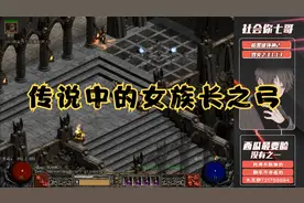 《暗黑破坏神2》亚马逊另一把神器：传说中的女族长之弓。