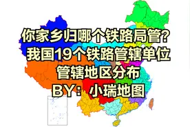 你家乡归哪个铁路局管？我国19个铁路管辖单位管辖地区分布