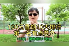 100元香烟十大排行，第一名有点出乎意料