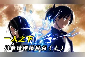 一人之下八奇技盘点，风天养的拘灵遣将居然倒数第一！视频封面