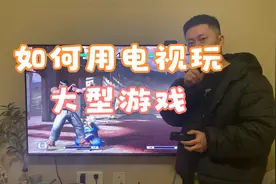 如何用电视玩大型游戏，我教你！