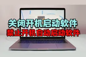 Mac开机自动启动软件怎么关闭？苹果电脑开机自启动程序关闭方法视频封面