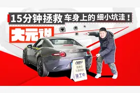 15分钟拯救车身上的细小坑洼！｜大元说