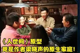 《人世间》原型，竟是作者梁晓声的原生家庭！视频封面