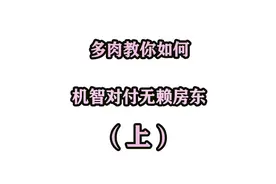多肉教你如何机智对付无赖房东（上）视频封面