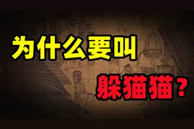 你知道这个躲猫猫为什么要叫这个名字吗？其实是在躲一种怪物！视频封面