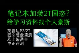 中正评测：英睿达P2，2TB固态硬盘简测，给学习资料找一个家