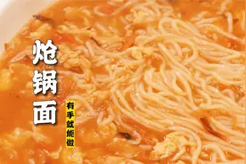 隋卞一做 |@特厨隋卞 教你做有手就行的炝锅面