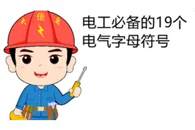 电工必备的19个电气字母符号，又基础又双叒叕实用，赶紧收藏吧