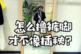 学会这样卷裤脚比你买100条裤子还有用 曾经的那个少年在那等你