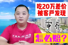房地产中介吃差价被客户抓到怎么办？说错话就要双倍赔偿。视频封面