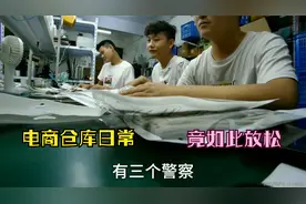 90后打工小伙视频；跨境电商仓库上班日常，竟如此放松，大跌眼睛视频封面