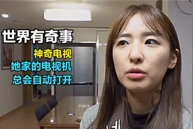 她家的电视机，总会莫名其妙的自己开机！