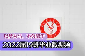 福州第19中学2022届19班毕业微视频视频封面