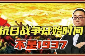 8年还是14年？中国抗日战争是从什么时候开始的？不是1937视频封面