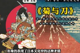 《菊与刀》深入解读日本文化的权威之作，日本双重性文化透彻分析视频封面