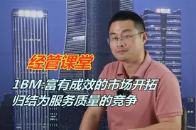 1BM富有成效的市场开拓，PC市场上的竞争将归结为服务质量的竞争视频封面