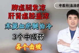 脾虚腿发凉，肝肾虚膝盖凉，寒凝血瘀腿怕冷，3个中成药各个击破