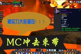 魔兽怀旧：这值1W金？买冲击束带秀技巧，大佬出手碾压，霸气！