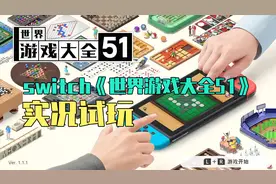 【π试玩】任天堂第一方新作，switch《世界游戏大全51》实况试玩视频封面