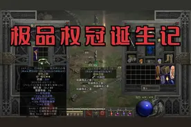 【暗黑2重置版】20/15 极品权冠诞生记！