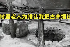 老房子里有口古井，村里老人一直让我填埋，啥原因？