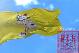 你没见过的太平天国国旗，跟大清国的黄龙旗很像！