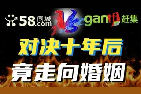 58同城与赶集网，在历经十年的鏖战之后，为何却走向了合并？视频封面