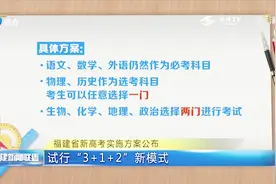定了！福建高考新方案：“3+1+2”！不分文理，语数外用全国卷视频封面