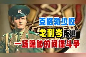 这个克格勃少校的叛逃，一人把西方搞得人人自危，让苏联恨不起来视频封面