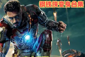 【钢铁侠变身】Mark1~Mark50，原声音效带你回顾经典时刻！视频封面