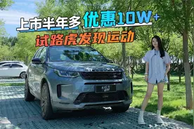 初晓敏：上市半年多就优惠10W+ 试路虎发现运动