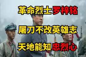 革命烈士罗梓铭，从缝纫工到英雄，32岁的他经历了什么？视频封面
