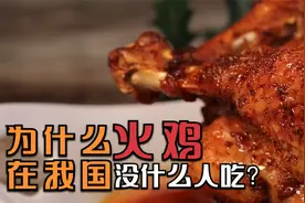 为什么火鸡在国外那么火，在我国却很少有人吃 ？视频封面