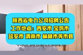 国家电网陕西省电力公司招聘~620人，福利好，遍布陕西省各个地市视频封面