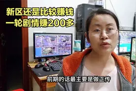 游戏新区还是挺赚钱的，一轮剧情赚了将近300块视频封面