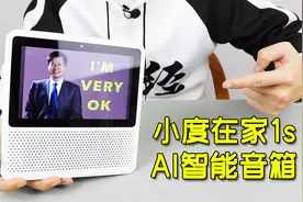 百度人工智能音箱：小度在家1s，不但声音软萌，而且还非常智能！视频封面