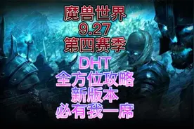 魔兽世界9.27第四赛季DHT全方位攻略新版本必有我一席视频封面
