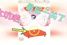 史上最坑爹的游戏6：这最后一关太坑了吧，我只能看攻略了！