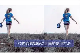 PS内容感知移动工具的使用，快速改变图片中人物的位置