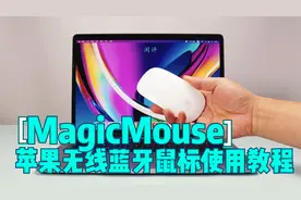 Mac怎么连接苹果蓝牙鼠标? Apple笔记本电脑配对Magic Mouse教程