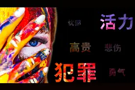 4种出乎意料的颜色含义视频封面