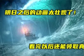 明日之后：最新海洋版本动画曝光，继送车活动又出了送船活动！视频封面