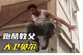 跑酷创始人-大卫贝尔影视跑酷炫技，超级视觉享受视频封面