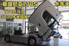 卡车界的天花板：斯堪尼亚770S，770匹马力3700牛米扭矩视频封面