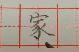 “家”字书写示范！来看书法老师一笔一划演示！视频封面