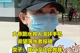 大爷跳水救人泡坏手机，希望落水者报销，女子：我又没让你救我视频封面