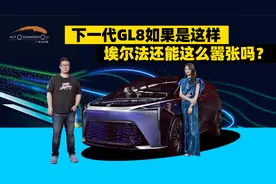 别克GL8概念车，下一代GL8是这样埃尔法还能这么嚣张吗？视频封面