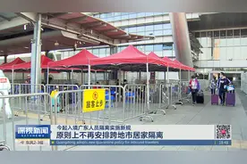 今起入境广东人员隔离实施新规 原则上不再安排跨地市居家隔离