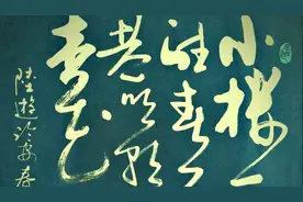 草书书法作品欣赏：陆游《临安春雨初霁》，爱国诗人的别样情怀